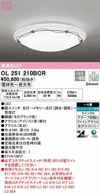 OL251210BCR シーリングライト クイック取付A 6畳まで 調光・調色タイプ コントローラ別売