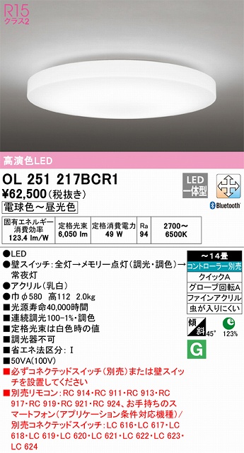 OL251217BCR1 高演色LEDシーリング クイック取付A ホワイトブロンズ枠 14畳まで Bluetooth調光調色 コントローラー別売