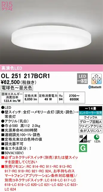 OL251217BCR1 高演色LEDシーリング クイック取付A ホワイトブロンズ枠 14畳まで Bluetooth調光調色 コントローラー別売