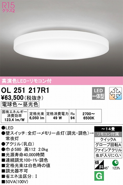 OL251217R1 高演色LEDシーリング クイック取付A ホワイトブロンズ枠 14畳まで 調光調色 リモコン付属