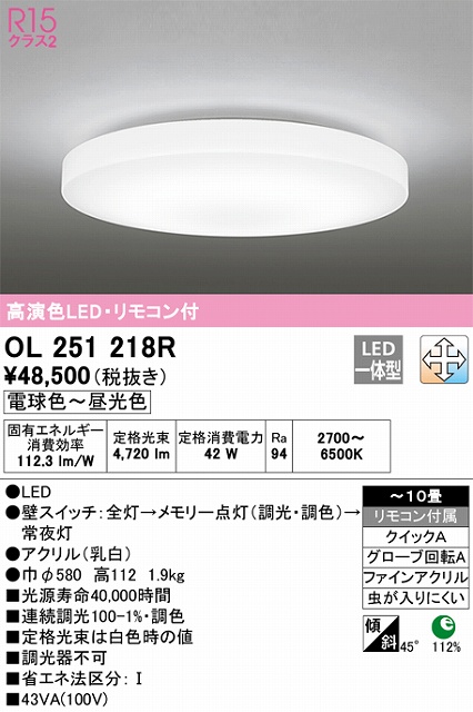 OL251218R シーリングライト クイック取付A 10畳まで 調光・調色タイプ リモコン付属