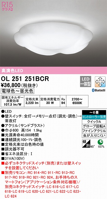 OL251251BCR シーリングライト クイック取付A 6畳まで 調光・調色タイプ コントローラ別売