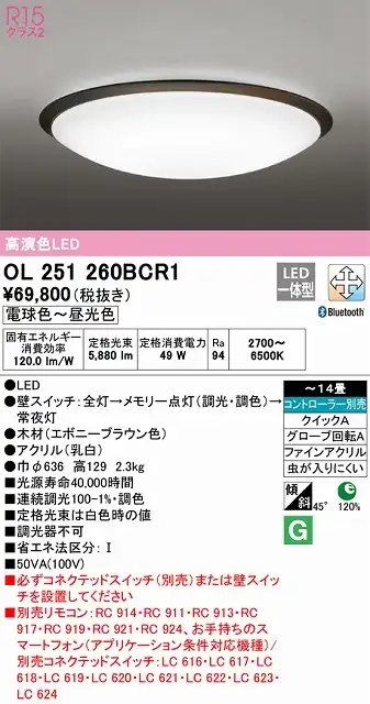 OL251260BCR1 高演色LEDシーリング クイック取付A 木枠 14畳まで Bluetooth調光調色 コントローラー別売