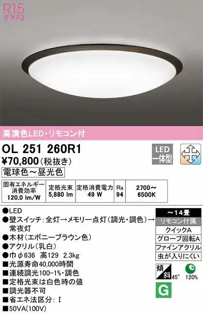 OL251260R1 高演色LEDシーリング クイック取付A 木枠 14畳まで 調光調色 リモコン付属
