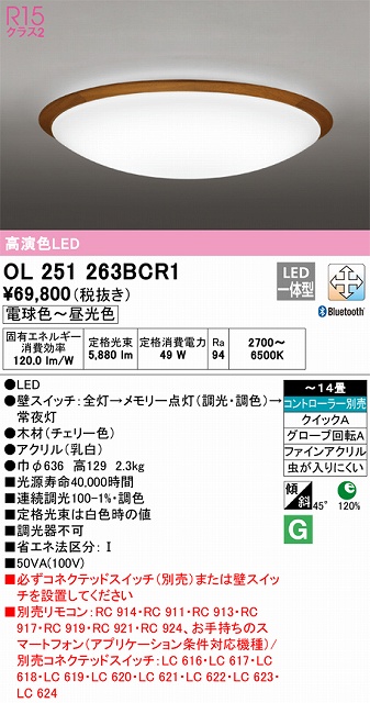 OL251263BCR1 高演色LEDシーリング クイック取付A 木枠 14畳まで Bluetooth調光調色 コントローラー別売