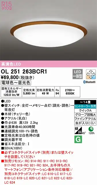 OL251263BCR1 高演色LEDシーリング クイック取付A 木枠 14畳まで Bluetooth調光調色 コントローラー別売