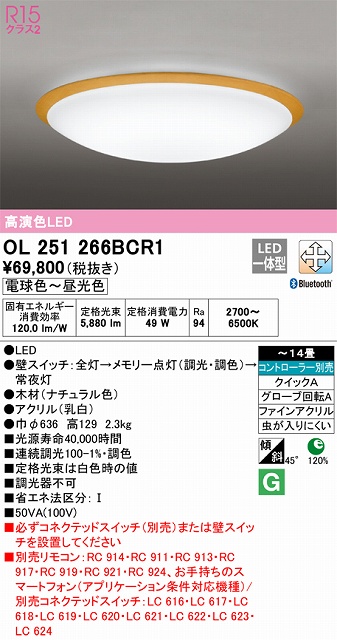 OL251266BCR1 高演色LEDシーリング クイック取付A 木枠 14畳まで Bluetooth調光調色 コントローラー別売