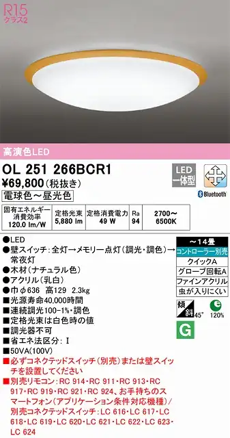 OL251266BCR1 高演色LEDシーリング クイック取付A 木枠 14畳まで Bluetooth調光調色 コントローラー別売