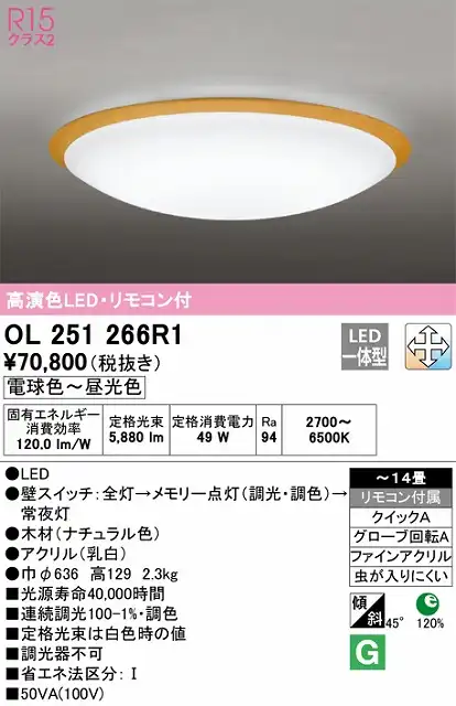 OL251266R1 高演色LEDシーリング クイック取付A 木枠 14畳まで 調光調色 リモコン付属
