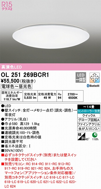 OL251269BCR1 高演色LEDシーリング クイック取付A 14畳まで Bluetooth調光調色 コントローラー別売