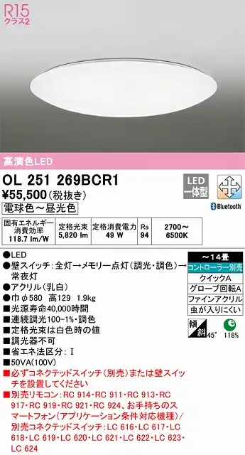 OL251269BCR1 高演色LEDシーリング クイック取付A 14畳まで Bluetooth調光調色 コントローラー別売