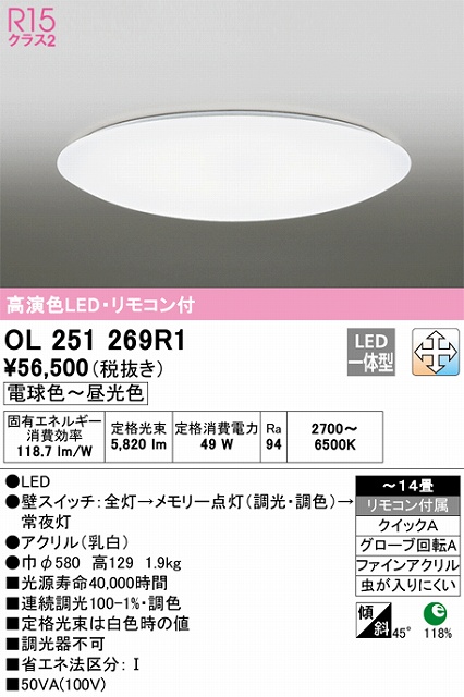 OL251269R1 高演色LEDシーリング クイック取付A 14畳まで 調光調色 リモコン付属