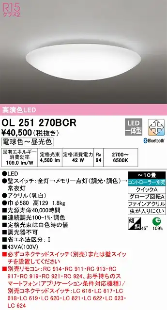 OL251270BCR 高演色LEDシーリング クイック取付A 10畳まで Bluetooth調光調色 コントローラー別売