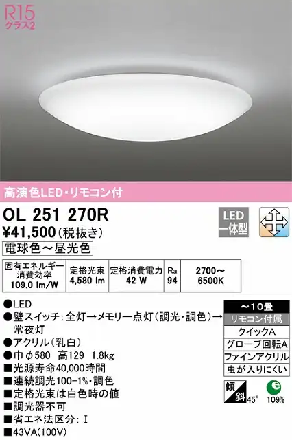OL251270R 高演色LEDシーリング クイック取付A 10畳まで 調光調色 リモコン付属