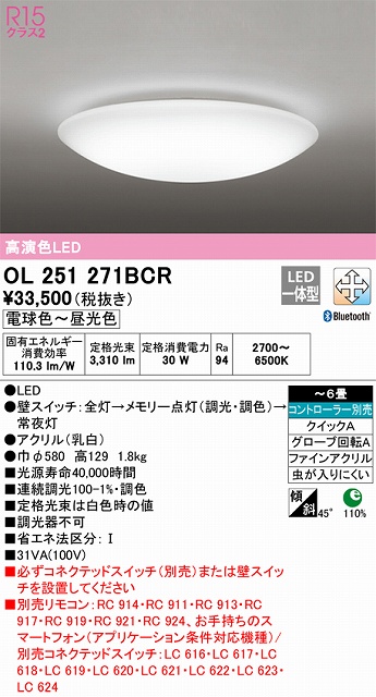 OL251271BCR 高演色LEDシーリング クイック取付A 6畳まで Bluetooth調光調色 コントローラー別売