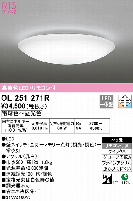 OL251271R 高演色LEDシーリング クイック取付A 6畳まで 調光調色 リモコン付属