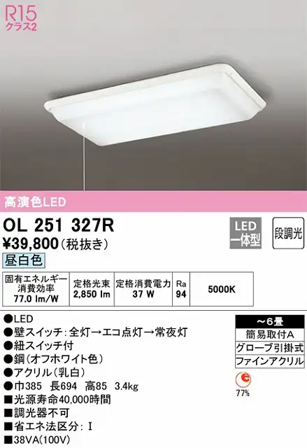 OL251327R 高演色LEDシーリング 簡易取付A 6畳まで 昼白色 段調光 プルスイッチ付