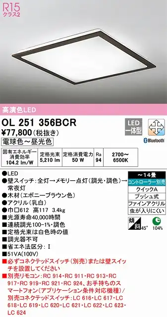 OL251356BCR シーリングライト クイック取付A 14畳まで 調光・調色タイプ コントローラ別売