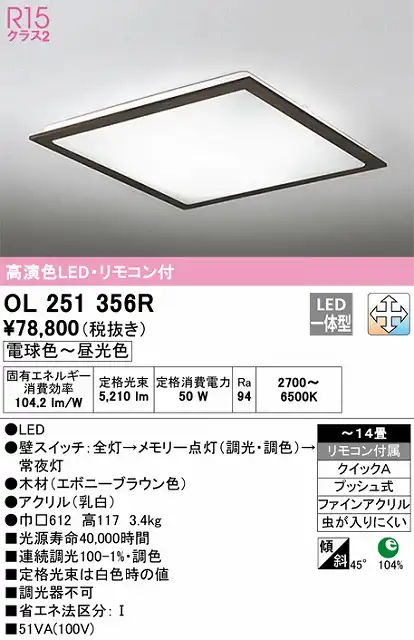 OL251356R シーリングライト クイック取付A 14畳まで 調光・調色タイプ リモコン付属