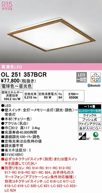 OL251357BCR シーリングライト クイック取付A 14畳まで 調光・調色タイプ コントローラ別売
