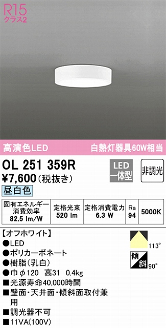 OL251359R 高演色シーリングライト 白熱灯60W相当 非調光・昼白色 枠色：オフホワイト
