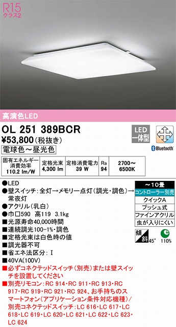 OL251389BCR シーリングライト クイック取付A 10畳まで 調光・調色タイプ コントローラ別売
