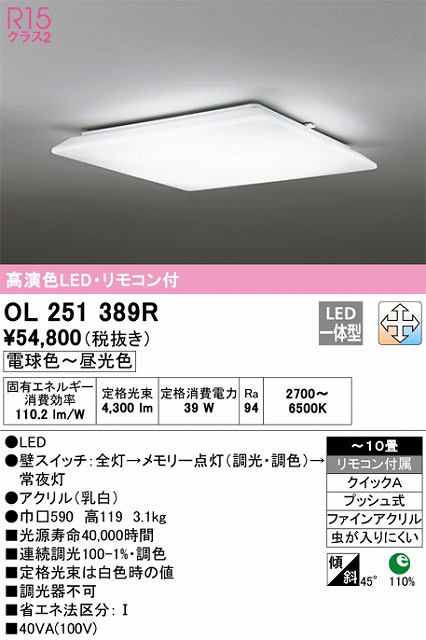 OL251389R シーリングライト クイック取付A 10畳まで 調光・調色タイプ リモコン付属