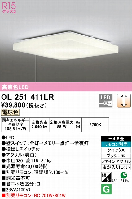 OL251411LR 高演色LEDシーリング クイック取付A 4.5畳まで 調光 電球色 2700K リモコン別売