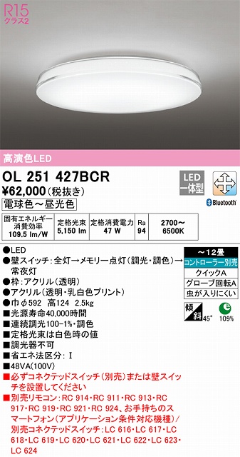 OL251427BCR シーリングライト クイック取付A 12畳まで 調光・調色タイプ コントローラ別売