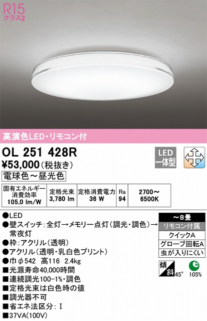 OL251428R シーリングライト クイック取付A 8畳まで 調光・調色タイプ リモコン付属