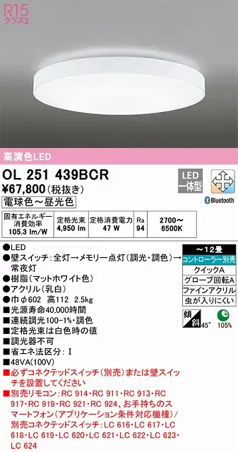 OL251439BCR シーリングライト クイック取付A 12畳まで 調光・調色タイプ コントローラ別売