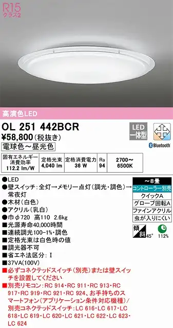 OL251442BCR シーリングライト クイック取付A 8畳まで 調光・調色タイプ コントローラ別売