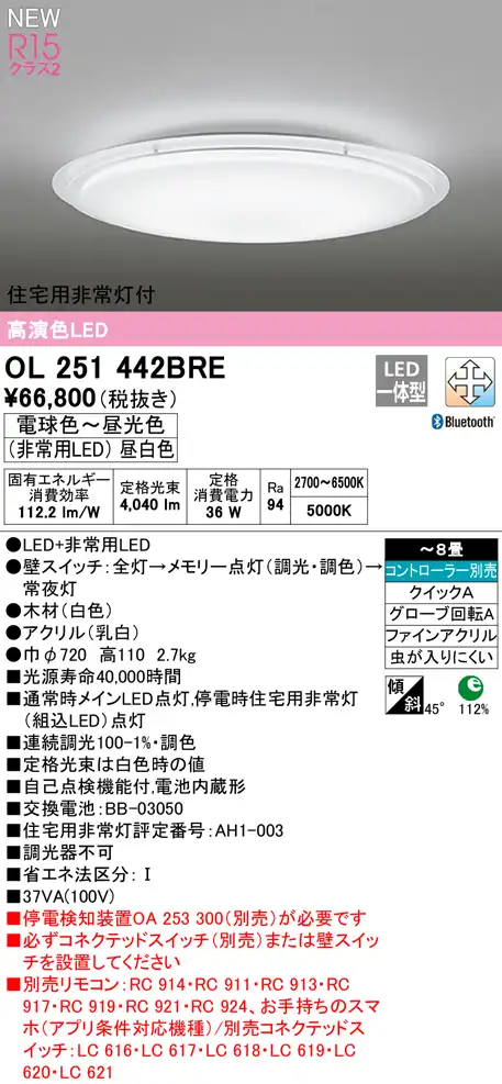 OL251442BRE 住宅用非常灯(昼白色)付シーリングライト クイック取付A 8畳まで 調光調色 コントローラ別売