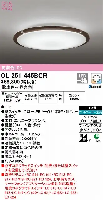 OL251445BCR シーリングライト クイック取付A 12畳まで 調光・調色タイプ コントローラ別売