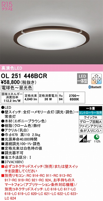 OL251446BCR シーリングライト クイック取付A 8畳まで 調光・調色タイプ コントローラ別売