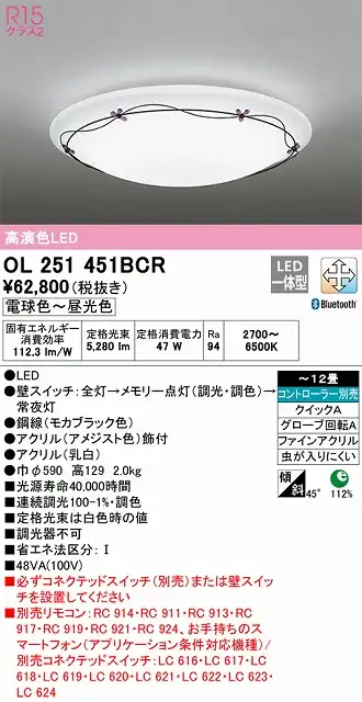 OL251451BCR シーリングライト クイック取付A 12畳まで 調光・調色タイプ コントローラ別売