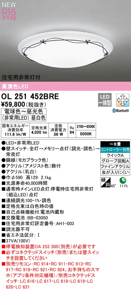 OL251452BRE 住宅用非常灯(昼白色)付シーリングライト クイック取付A 8畳まで 調光調色 コントローラ別売