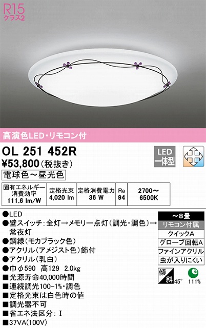 OL251452R シーリングライト クイック取付A 8畳まで 調光・調色タイプ リモコン付属