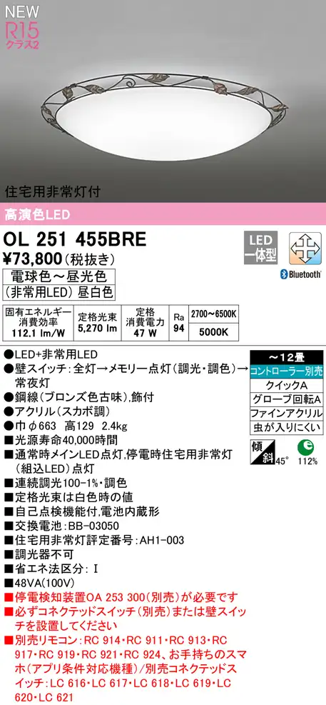 OL251455BRE 住宅用非常灯(昼白色)付シーリングライト クイック取付A 12畳まで 調光調色 コントローラ別売