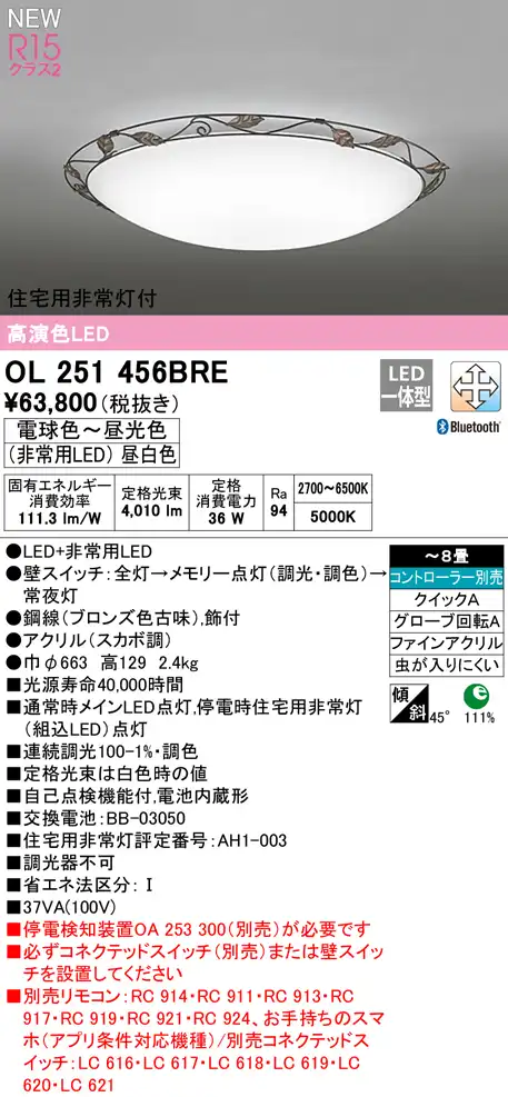 OL251456BRE 住宅用非常灯(昼白色)付シーリングライト クイック取付A 8畳まで 調光調色 コントローラ別売