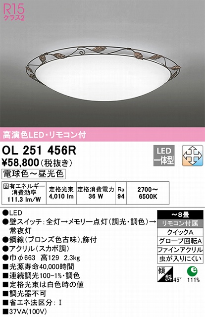 OL251456R シーリングライト クイック取付A 8畳まで 調光・調色タイプ リモコン付属
