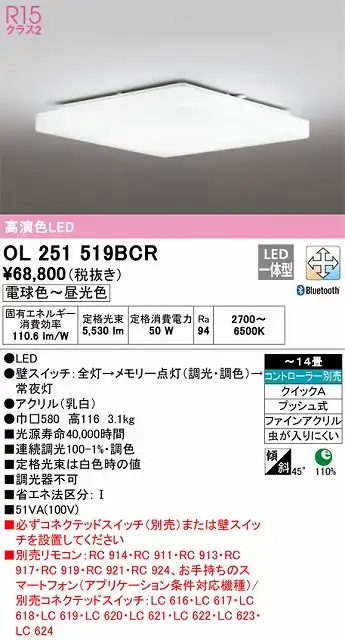 OL251519BCR 高演色LEDシーリング クイック取付A 14畳まで Bluetooth調光調色 コントローラー別売