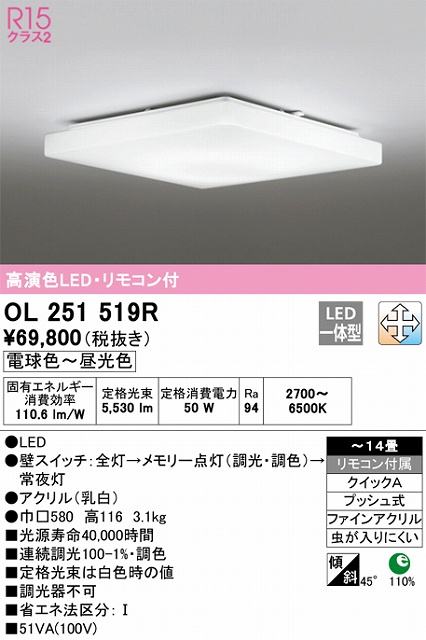 OL251519R シーリングライト クイック取付A 14畳まで 調光・調色タイプ リモコン付属