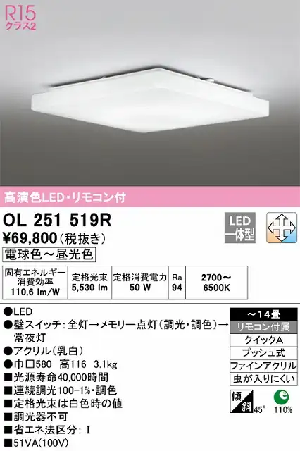 OL251519R シーリングライト クイック取付A 14畳まで 調光・調色タイプ リモコン付属