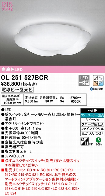 OL251527BCR 高演色LEDシーリング クイック取付A 8畳まで Bluetooth調光調色 コントローラー別売