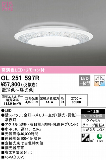 OL251597R シーリングライト クイック取付A 12畳まで 調光・調色タイプ リモコン付属
