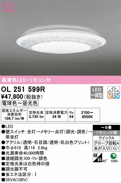 OL251599R シーリングライト クイック取付A 8畳まで 調光・調色タイプ リモコン付属