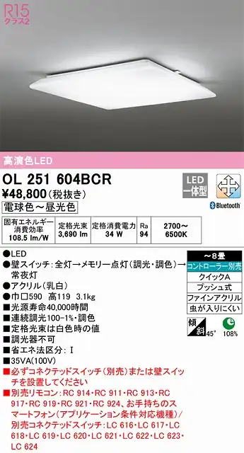 OL251604BCR 高演色LEDシーリング クイック取付A 8畳まで Bluetooth調光調色 コントローラー別売