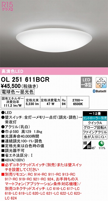 OL251611BCR 高演色LEDシーリング クイック取付A 12畳まで Bluetooth調光調色 コントローラー別売