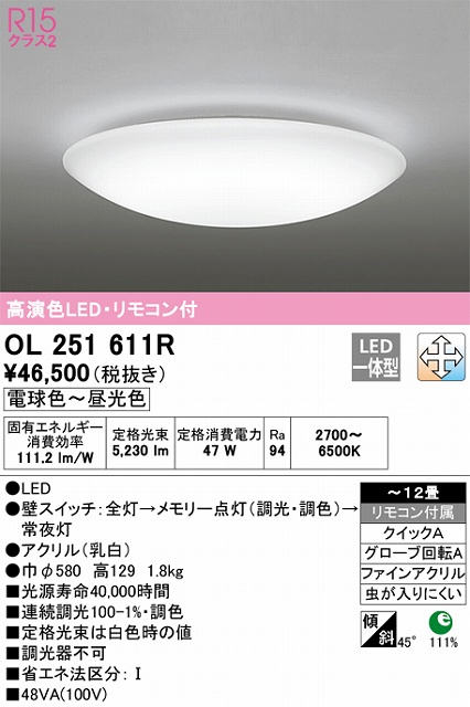 OL251611R 高演色LEDシーリング クイック取付A 12畳まで 調光調色 リモコン付属